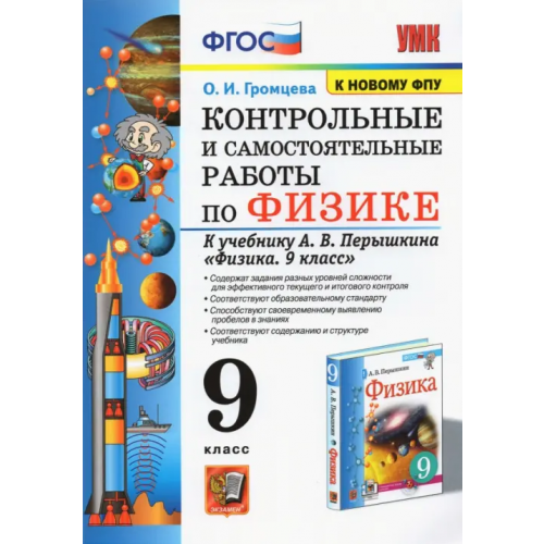 Экзамен Физика. 9 класс. Контрольные и самостоятельные работы к учебнику А.В. Перышкина Громцева Ольга Ильинична