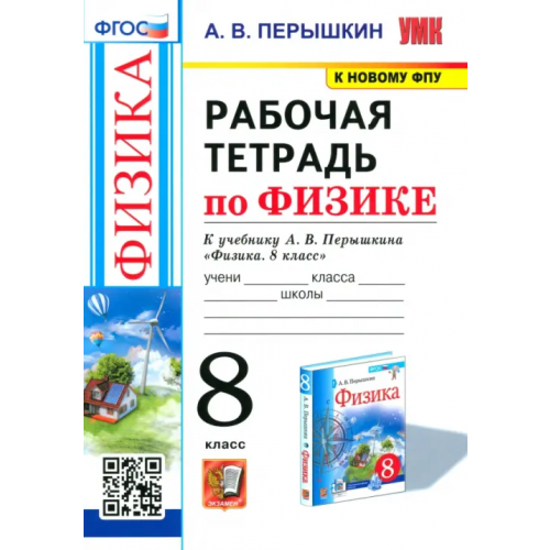 Экзамен Физика. 8 класс. Рабочая тетрадь к учебнику А.В. Перышкина Перышкин Александр Васильевич