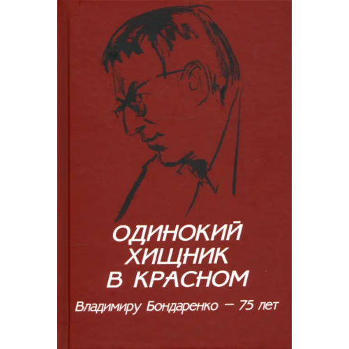 Вече Одинокий хищник в красном. Владимиру Бондаренко — 75 лет Шаргунов Сергей Александрович, Бондаренко Григорий Владимирович, Зюганов Геннадий Андреевич