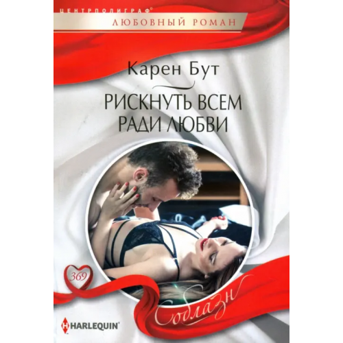 Центрполиграф Рискнуть всем ради любви Бут Карен