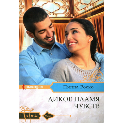 Центрполиграф Дикое пламя чувств Роско Пиппа