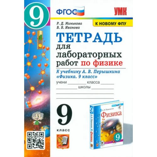 Экзамен Тетрадь для лабораторных работ по физике. 9 класс. К учебнику А.В. Перышкина Минькова Раиса Дмитриевна, Иванова Вера Викторовна