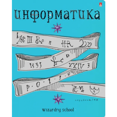 Альт Тетрадь предметная. Школа волшебства. Информатика, 48 листов, А5, клетка