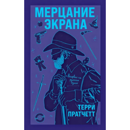 Эксмо Мерцание экрана. Сборник фантастических рассказов Пратчетт Терри