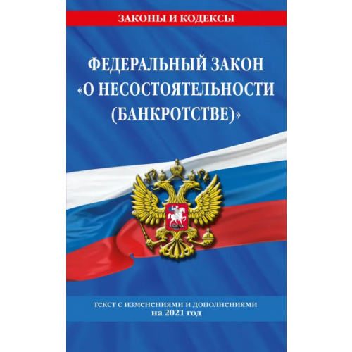 Эксмо-Пресс Федеральный закон "О несостоятельности (банкротстве)". Текст с изменениями и дополнениями на 2021 год