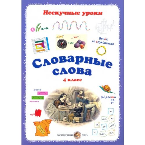 Белый город Словарные слова. 4 класс Астахова Н. В