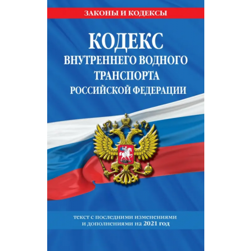 Эксмо-Пресс Кодекс внутреннего водного транспорта Российской Федерации. Текст с последними изменениями и дополнениями на 2021 год