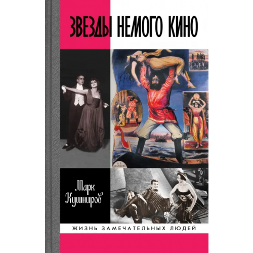 Молодая гвардия Звезды немого кино. Ханжонков и другие Кушниров Марк Аронович