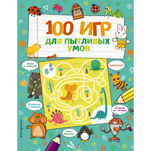 Эксмодетство 100 игр для пытливых умов