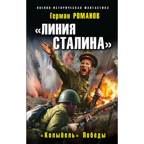 Эксмо «Линия Сталина». «Колыбель» Победы Романов Герман Иванович