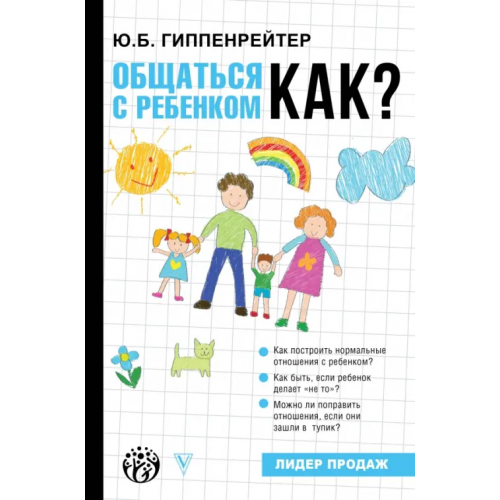 АСТ Общаться с ребенком. Как? Гиппенрейтер Юлия Борисовна