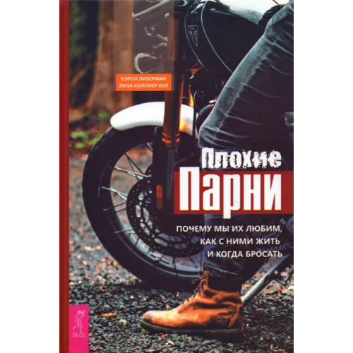 Весь Плохие парни. Почему мы их любим, как с ними жить и когда бросать Коллиер Кул Лиза, Либерман Кэрол