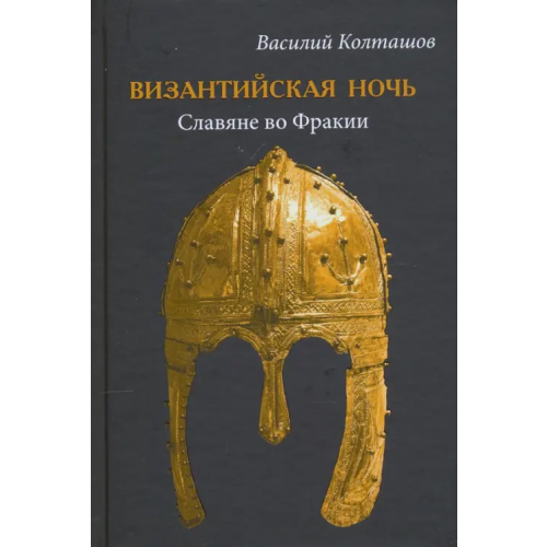 Вече Византийская ночь. Славяне во Фракии Колташов Василий Георгиевич
