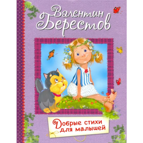 Вакоша Добрые стихи для маленьких. Стихи для малышей Берестов Валентин Дмитриевич
