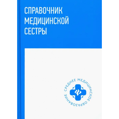 Феникс Справочник медицинской сестры Барыкина Наталья Владимировна, Обуховец Тамара Павловна, Чернова Ольга Васильевна