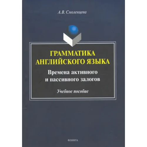 Флинта Грамматика английского языка. Времена активного и пассивного залогов Смоленцева Алёна Вячеславовна