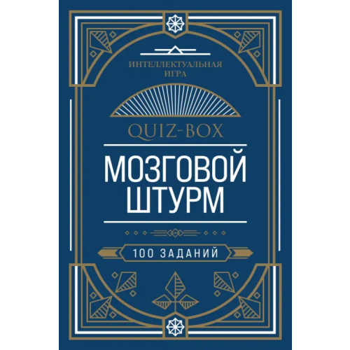 Эксмо-Пресс Quiz-Box. Мозговой штурм. 100 заданий