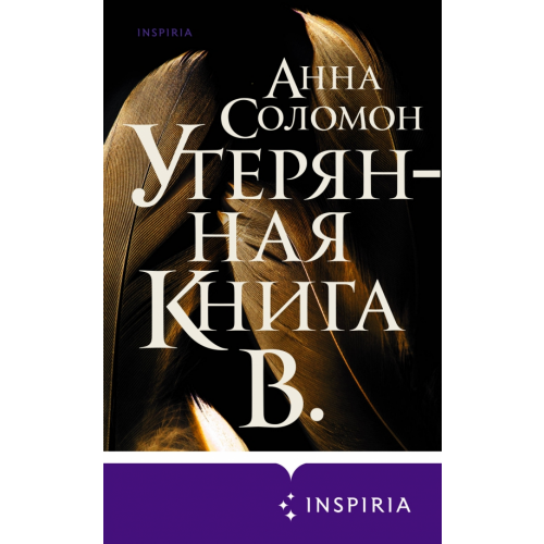 Inspiria Утерянная Книга В Соломон Анна