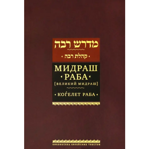 Книжники Мидраш Раба (Великий мидраш). Мидраш к пяти свиткам. Том третий. Когелет раба
