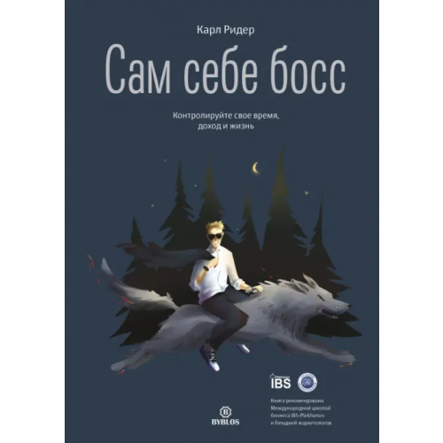 Библос Сам себе босс. Контролируйте свое время, доход и жизнь Ридер Карл