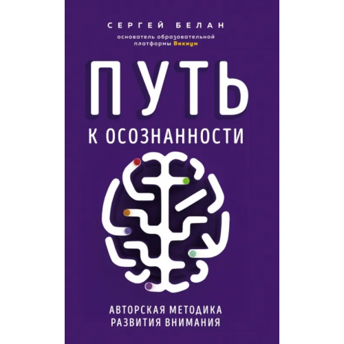 Эксмо Путь к осознанности. Авторская методика развития внимания Белан Сергей Витальевич