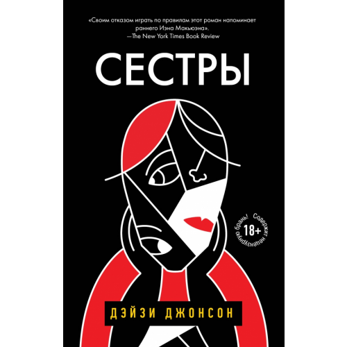 Эксмо Сестры Джонсон Дэйзи