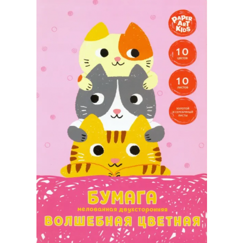 Канц-Эксмо Набор цветной двухсторонней мелованной бумаги "Семья котиков", 10 листов, 10 цветов