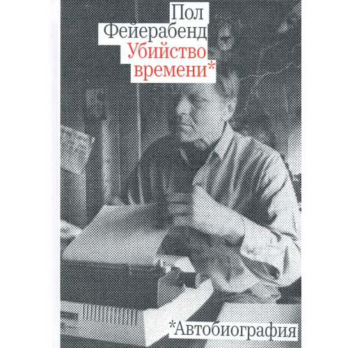 Rosebud Publishing Убийство времени. Автобиография Фейерабенд Пол