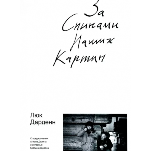 Rosebud Publishing За спинами наших картин Дарденн Люк