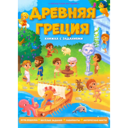Геодом Древняя Греция. Книжка с заданиями Зленко Н. В., Ночевная Д. И., Соколова А. Э