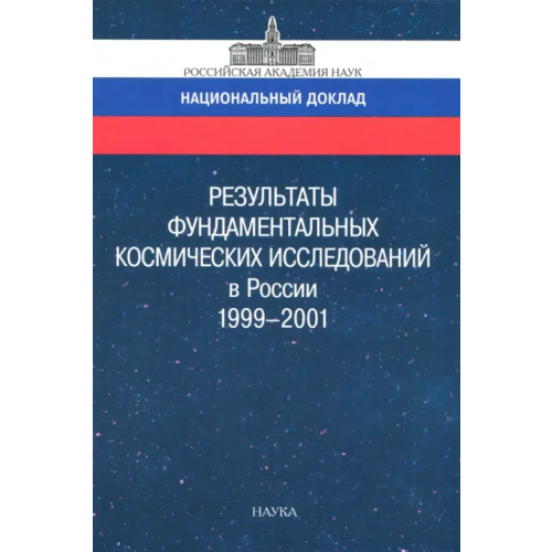 Наука Результаты фундаментальных космических исследований в России 1999-2001. Национальный доклад