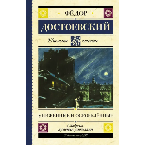АСТ Униженные и оскорблённые Достоевский Федор Михайлович