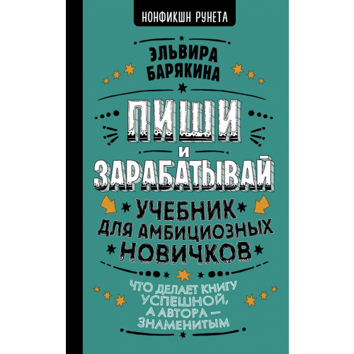 АСТ Пиши и зарабатывай. Что делает книгу успешной, а автора — знаменитым. Учебник для амбициозных Барякина Эльвира Валерьевна