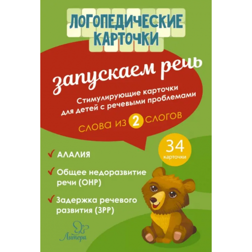 Литера Запускаем речь. Слова из 2 слогов. 34 карточки Османова Гурия Абдулбарисовна