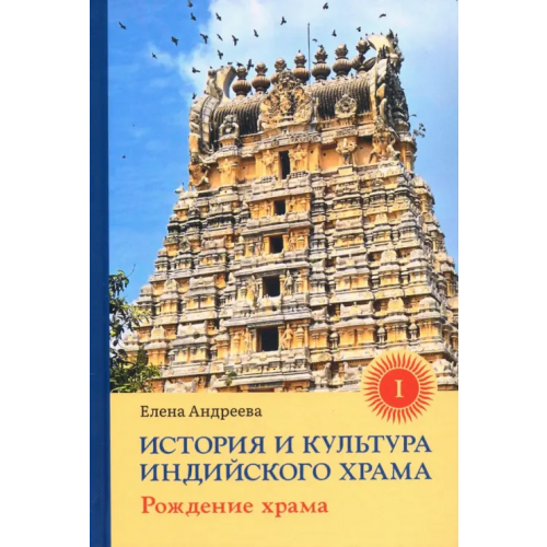Ганга История и культура индийского храма. Книга I. Рождение храма Андреева Елена Михайловна