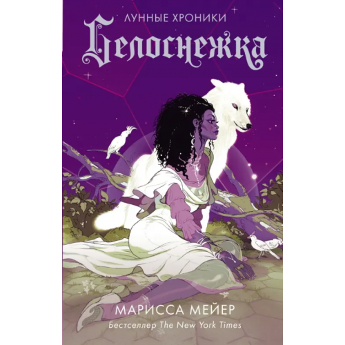 АСТ Белоснежка Мейер Марисса