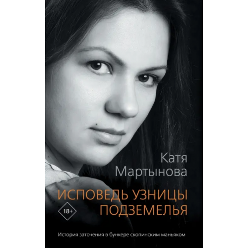 АСТ Исповедь узницы подземелья Мартынова Катя