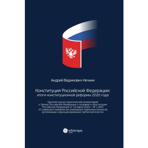 Инфотропик Конституция Российской Федерации. Итоги конституционной реформы 2020 года Нечкин Андрей Вадимович