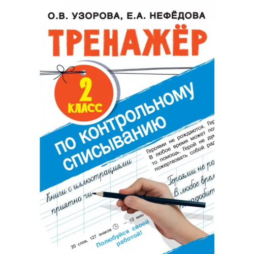 АСТ Тренажер по контрольному списыванию. 2 класс Нефёдова Елена Алексеевна, Узорова Ольга Васильевна