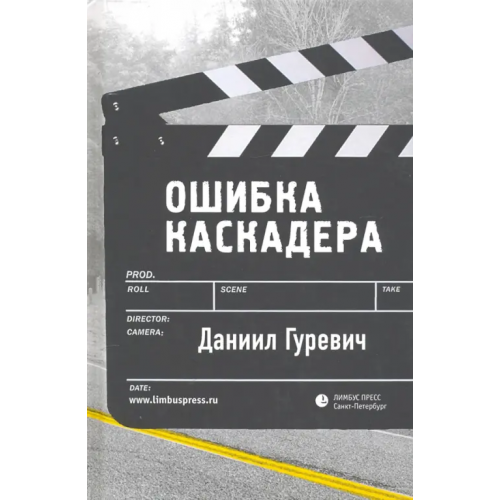 Лимбус-Пресс Ошибка каскадера Гуревич Даниил Григорьевич