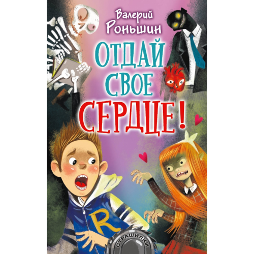 Малыш Отдай своё сердце! Роньшин Валерий Михайлович