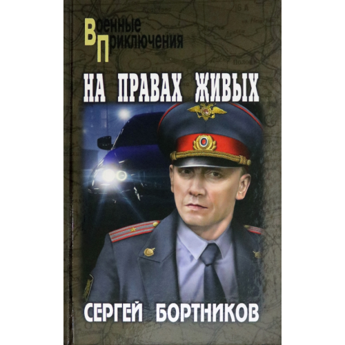 Вече На правах живых Бортников Сергей Иванович