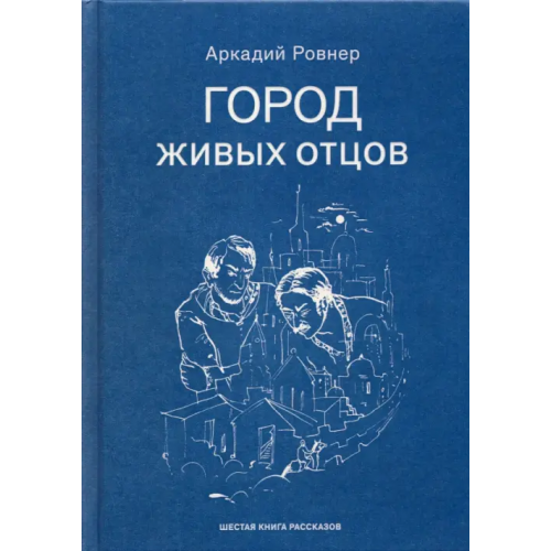 Амрита Город живых отцов Ровнер Аркадий Борисович