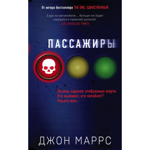 Эксмо-Пресс Пассажиры Маррс Джон