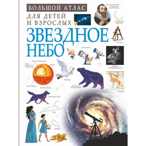 АСТ Звездное небо Гусев Игорь Евгеньевич, Спектор Анна Артуровна, Ликсо Вячеслав Владимирович