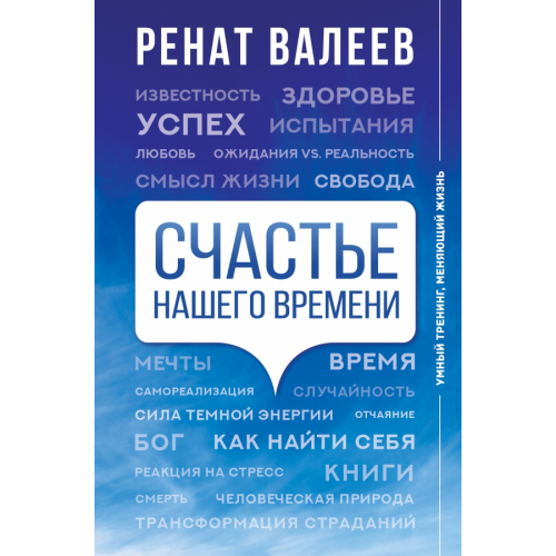 АСТ Счастье нашего времени Валеев Ренат