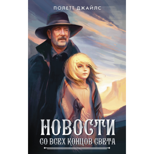 АСТ Новости со всех концов света Джайлс Полетт
