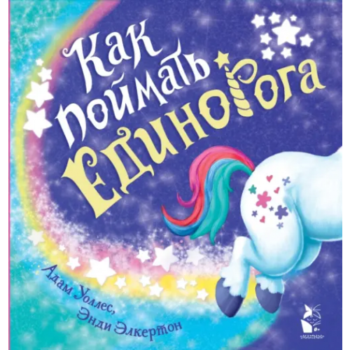 АСТ. Малыш 0+ Как поймать... единорога? Уоллес Адам