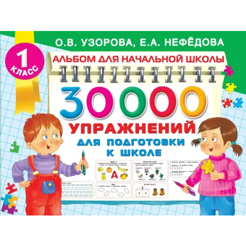Малыш 30000 упражнений для подготовки к школе Нефёдова Елена Алексеевна, Узорова Ольга Васильевна