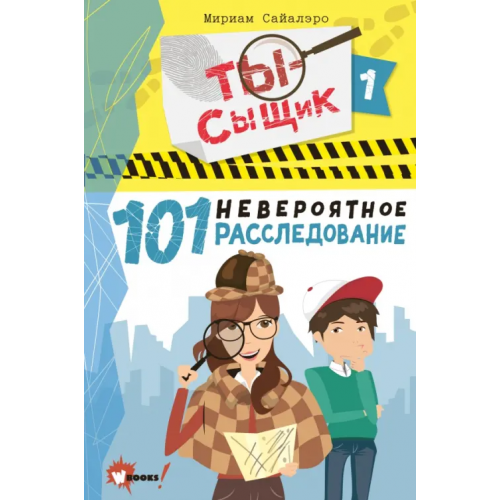 Wonder Books 101 невероятное расследование Сайалэро Мириам